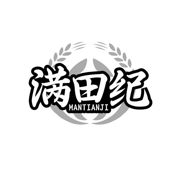 满田纪