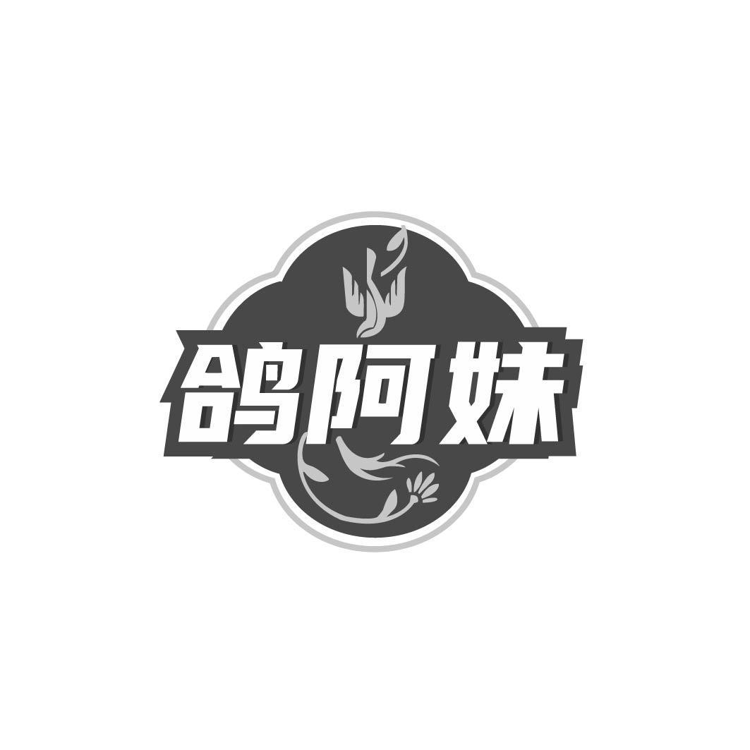 鸽阿妹