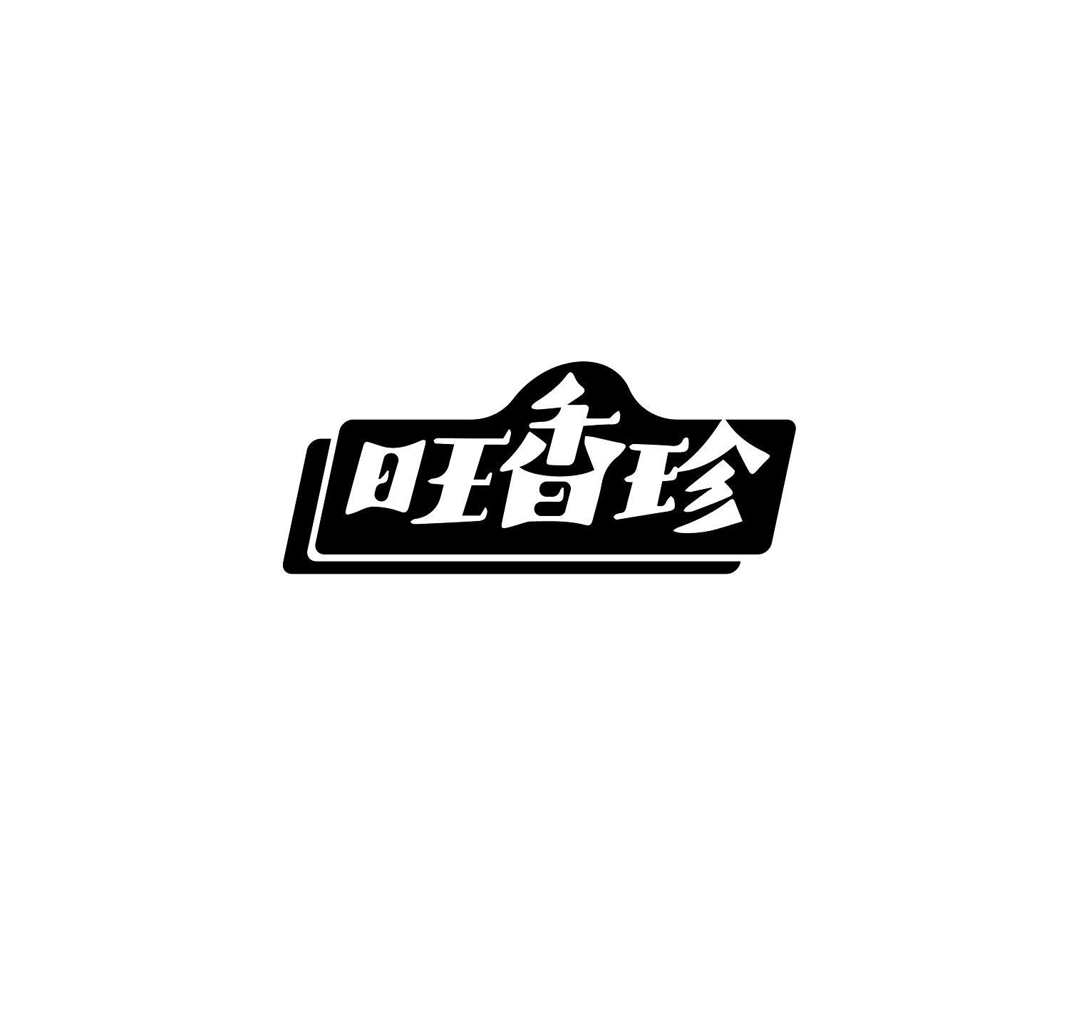 旺香珍