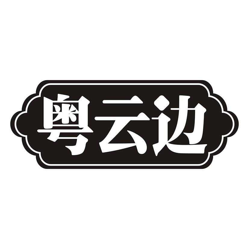 粤云边