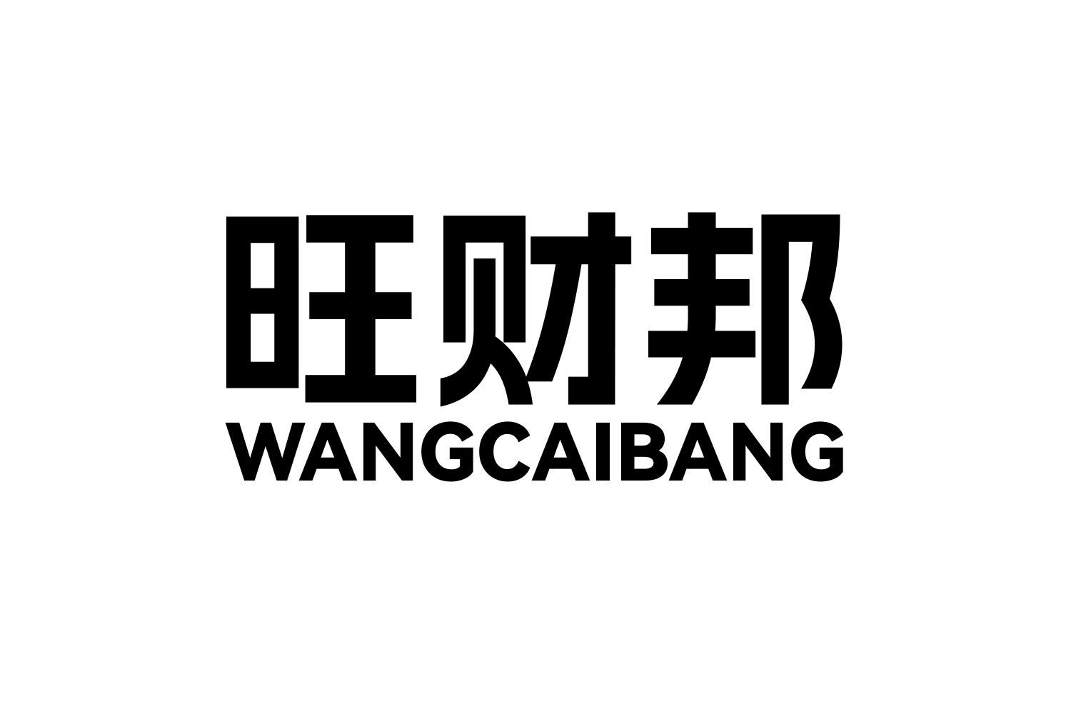 旺财邦