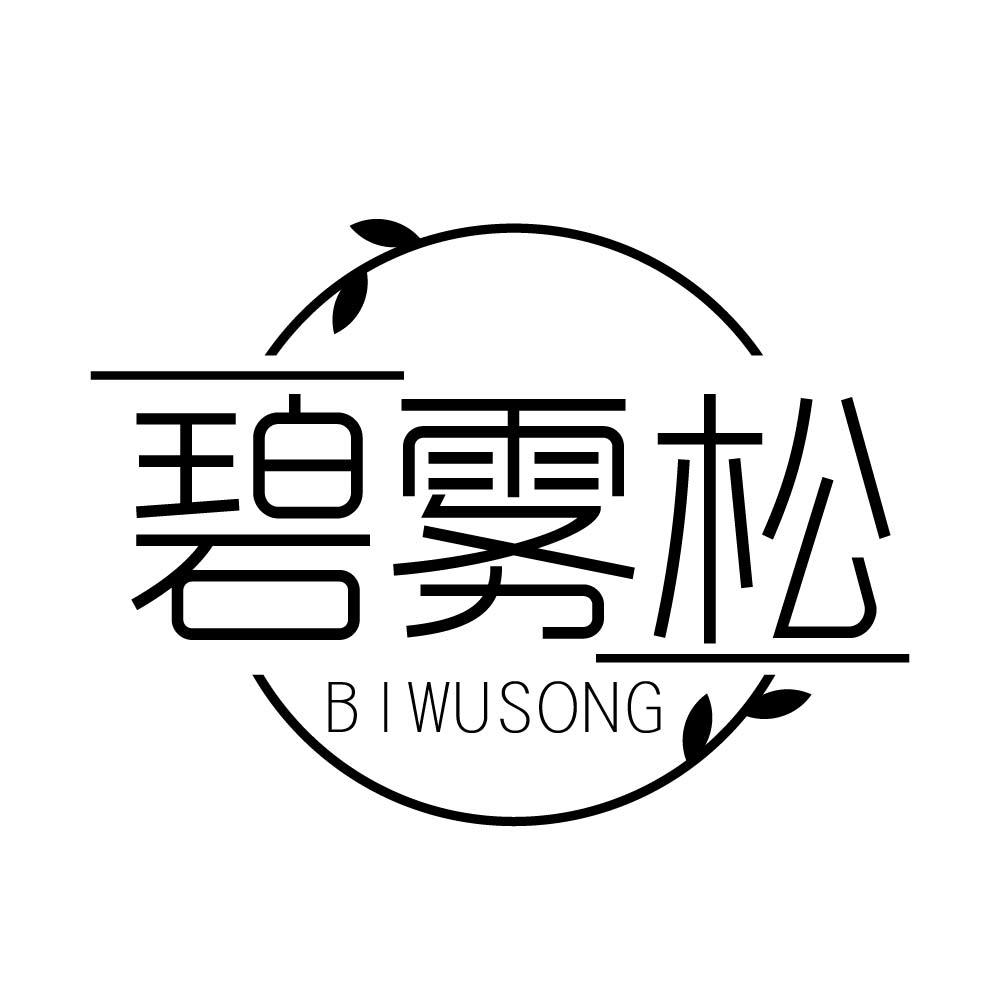 碧雾松
