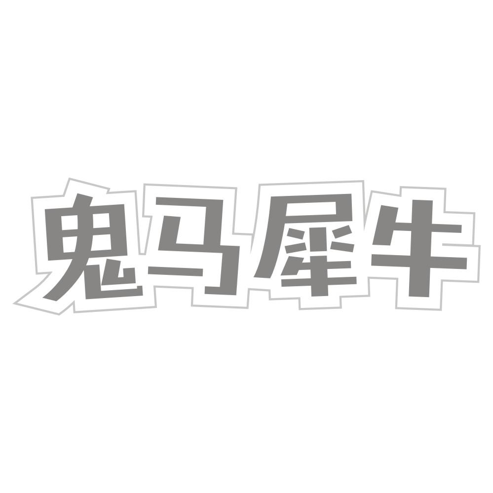 鬼马犀牛