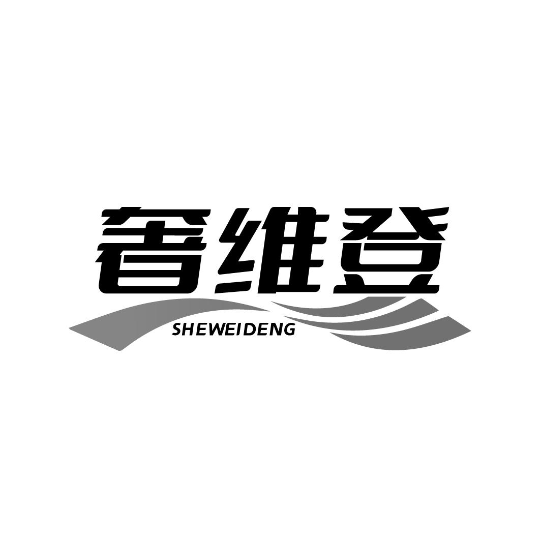 奢维登
SHEWEIDENG