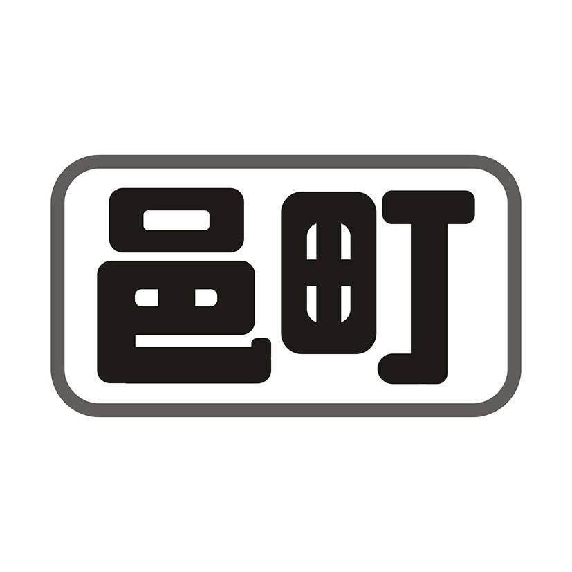 邑町