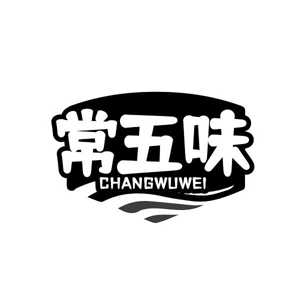 常五味