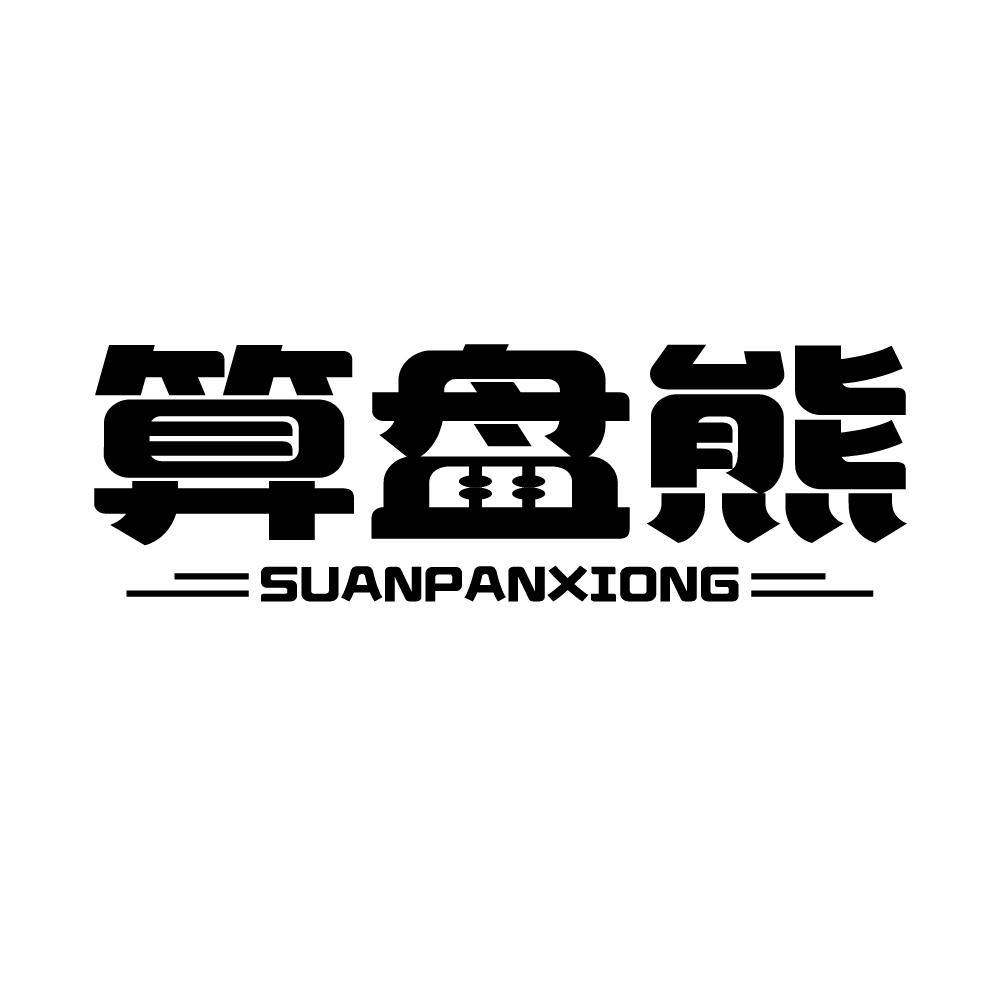 算盘熊