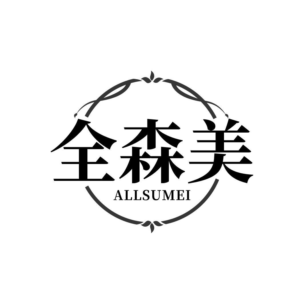 全森美
ALLSUMEI