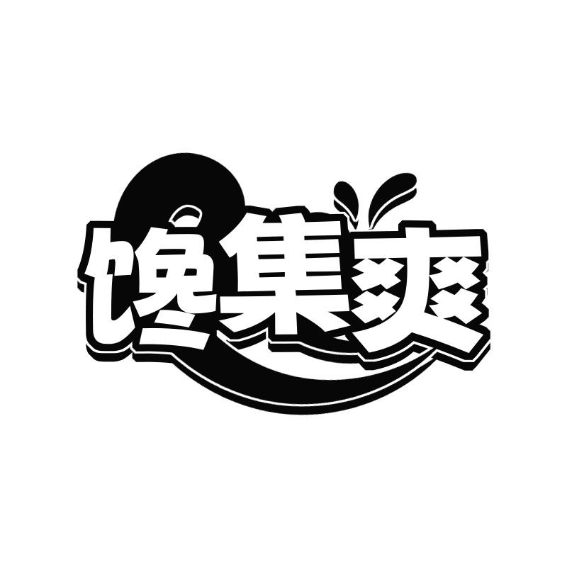 馋集爽