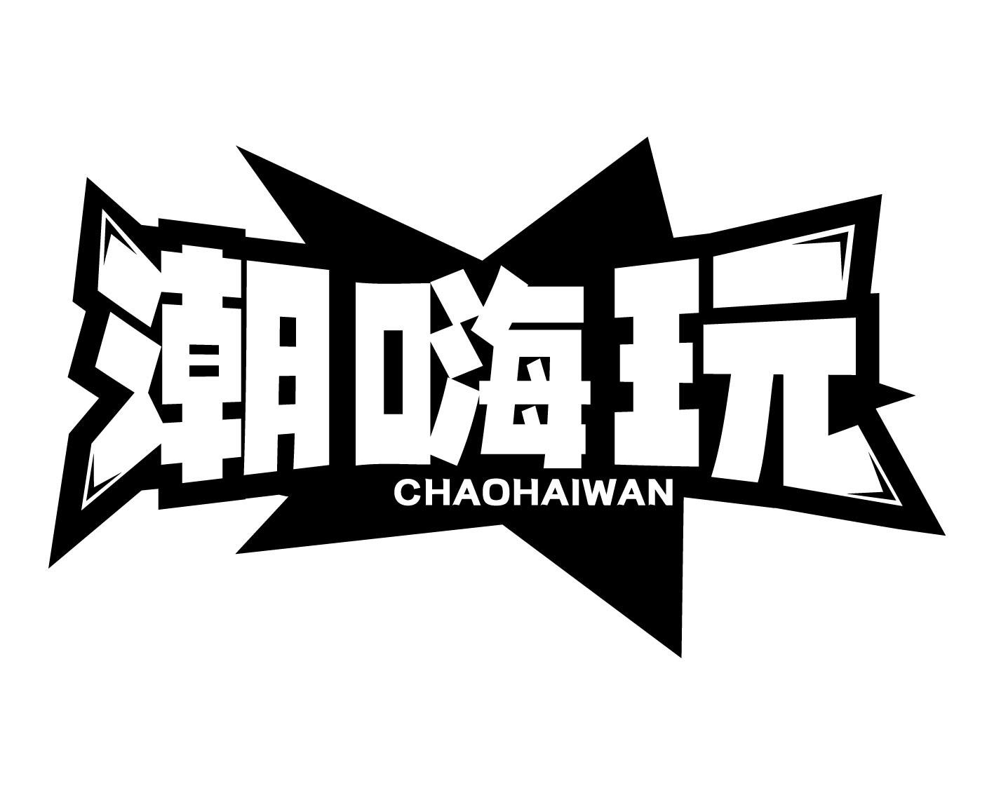 潮嗨玩