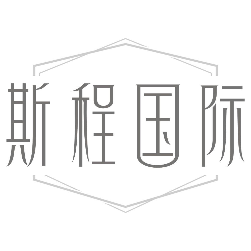 斯程国际