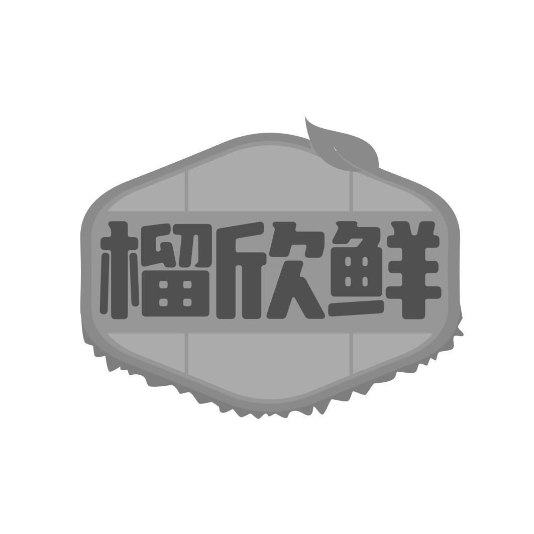 榴欣鲜