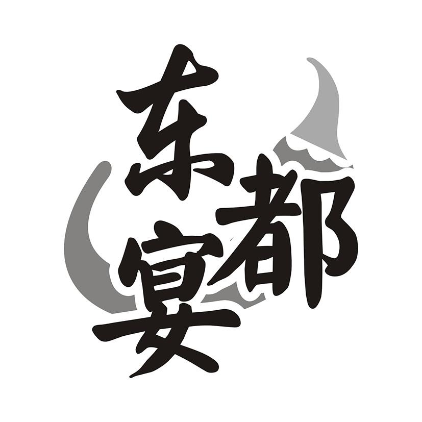 东都宴