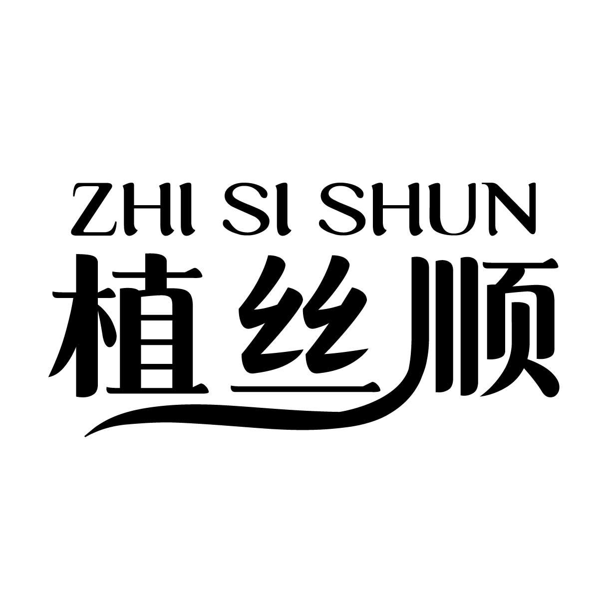 植丝顺