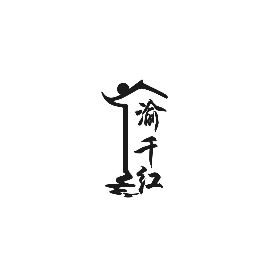 渝千红