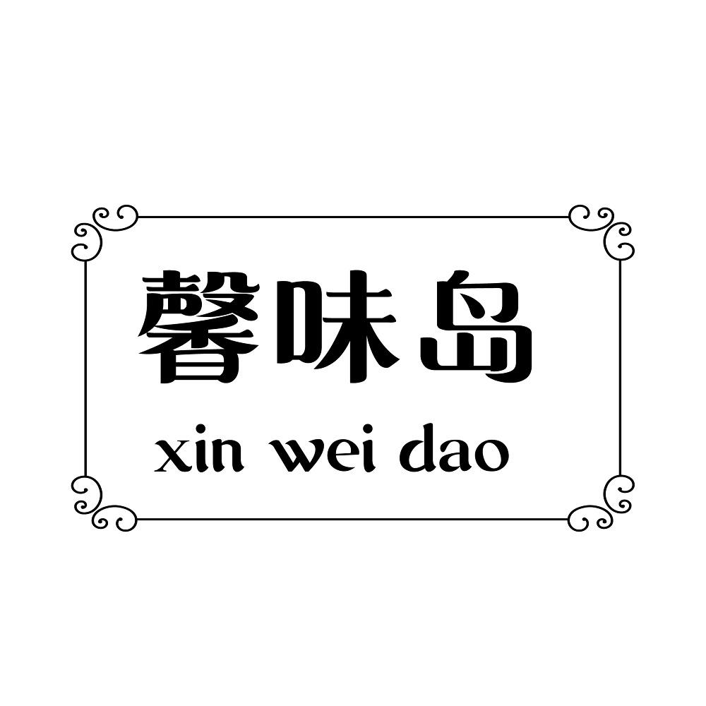馨味岛