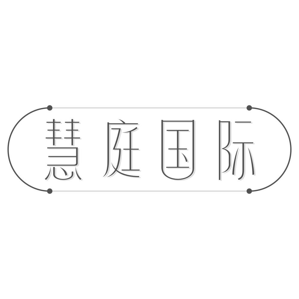 慧庭国际