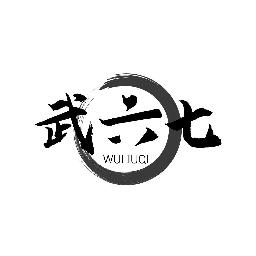武六七
WULIUQI