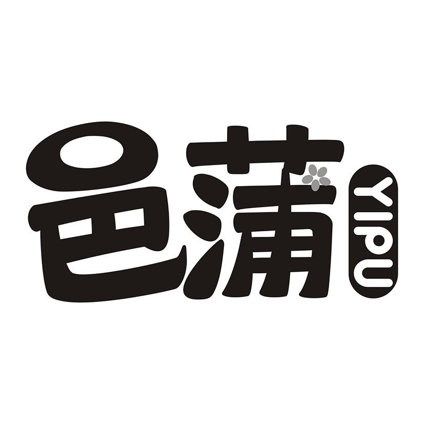 邑蒲YIPU