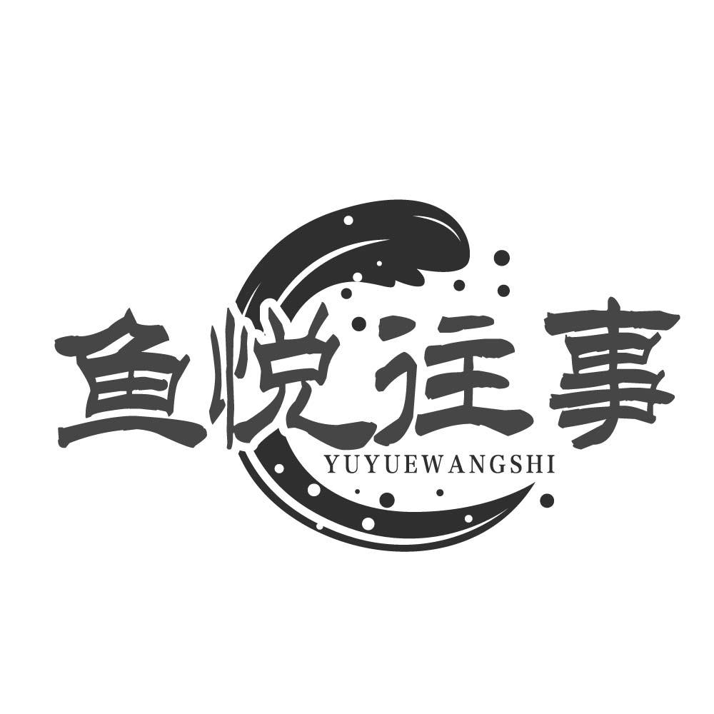鱼悦往事