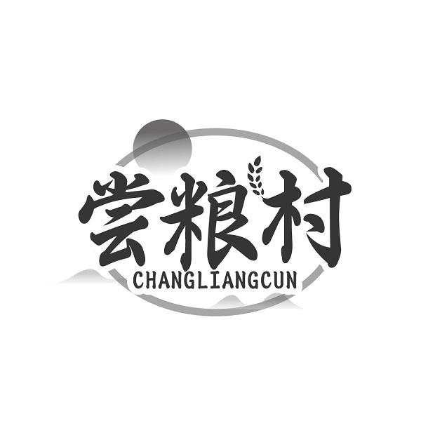 尝粮村
