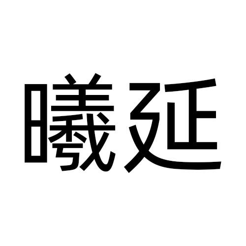 曦延