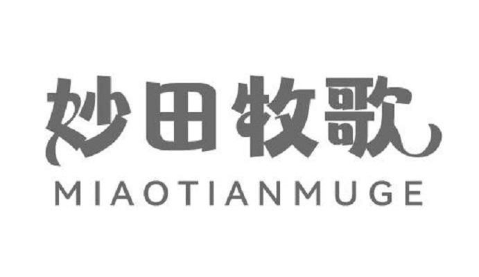 妙田牧歌