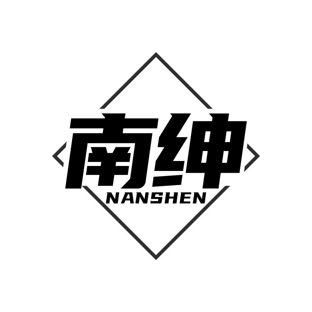 南绅
NANSHEN