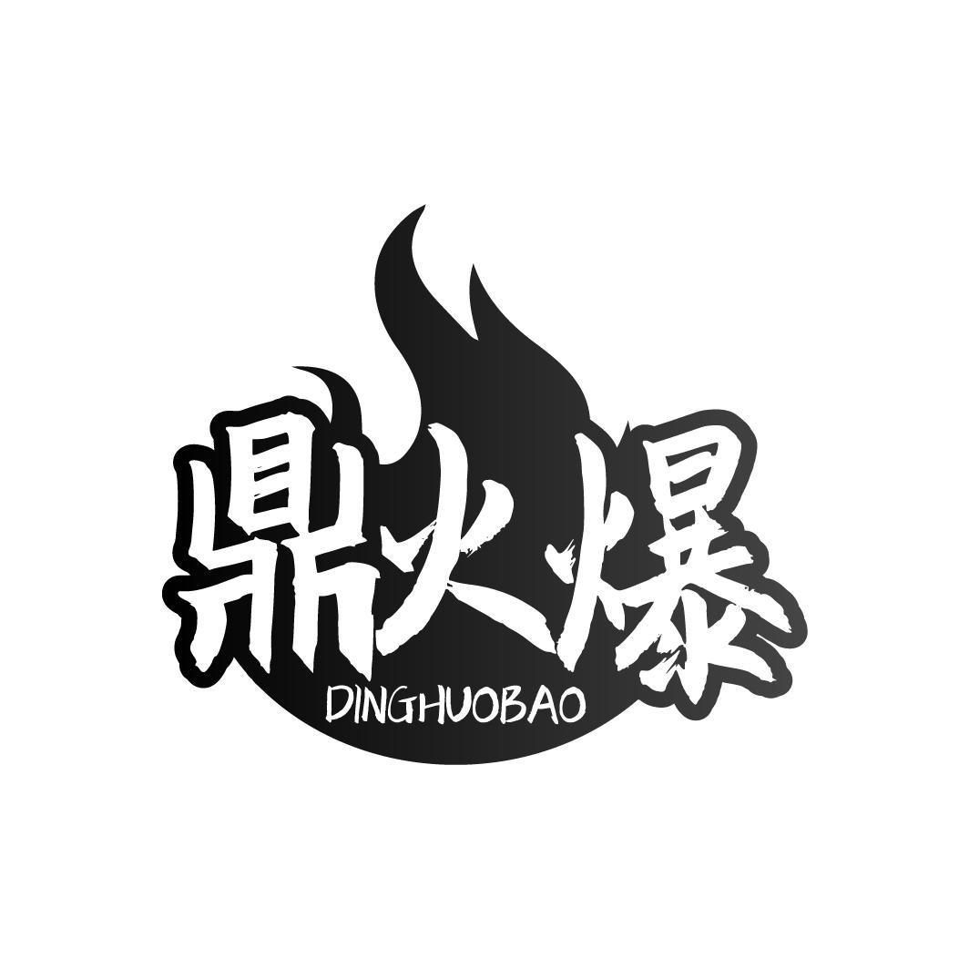 鼎火爆