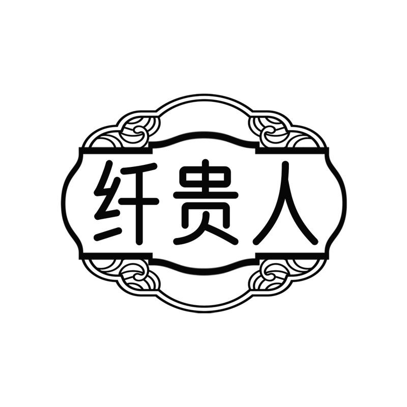 纤贵人