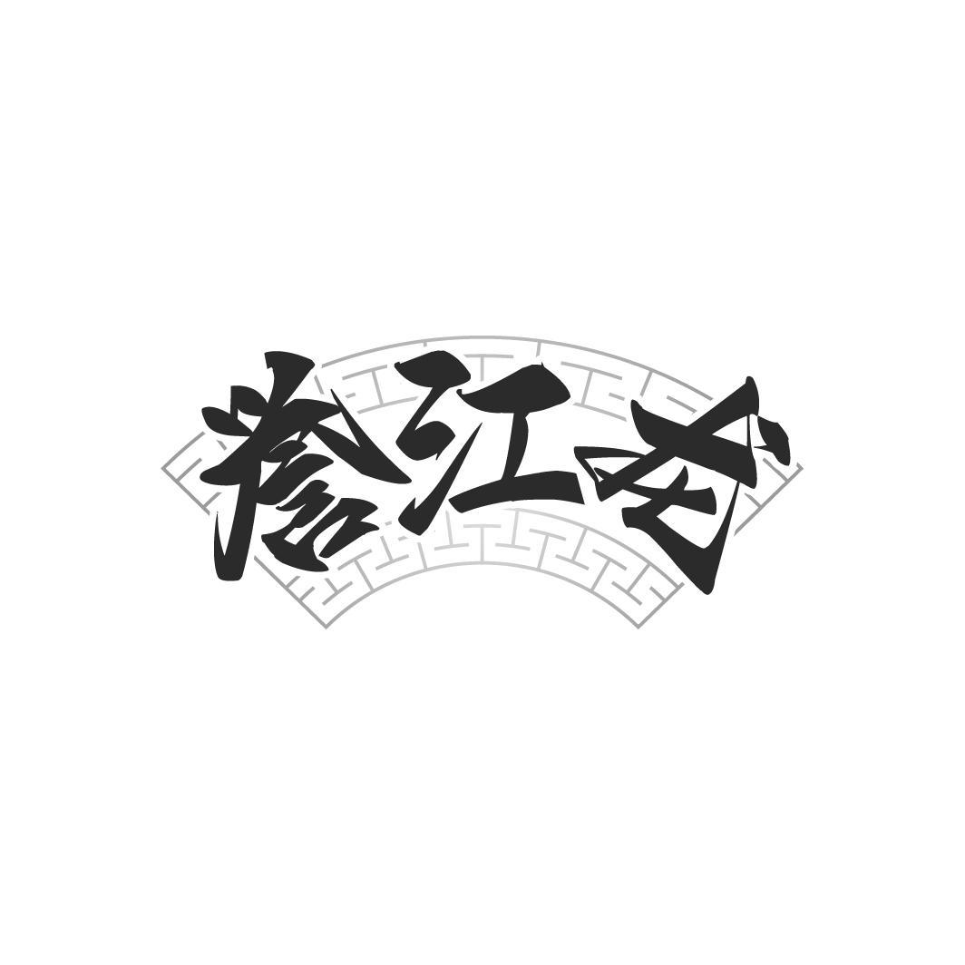 誉江龙