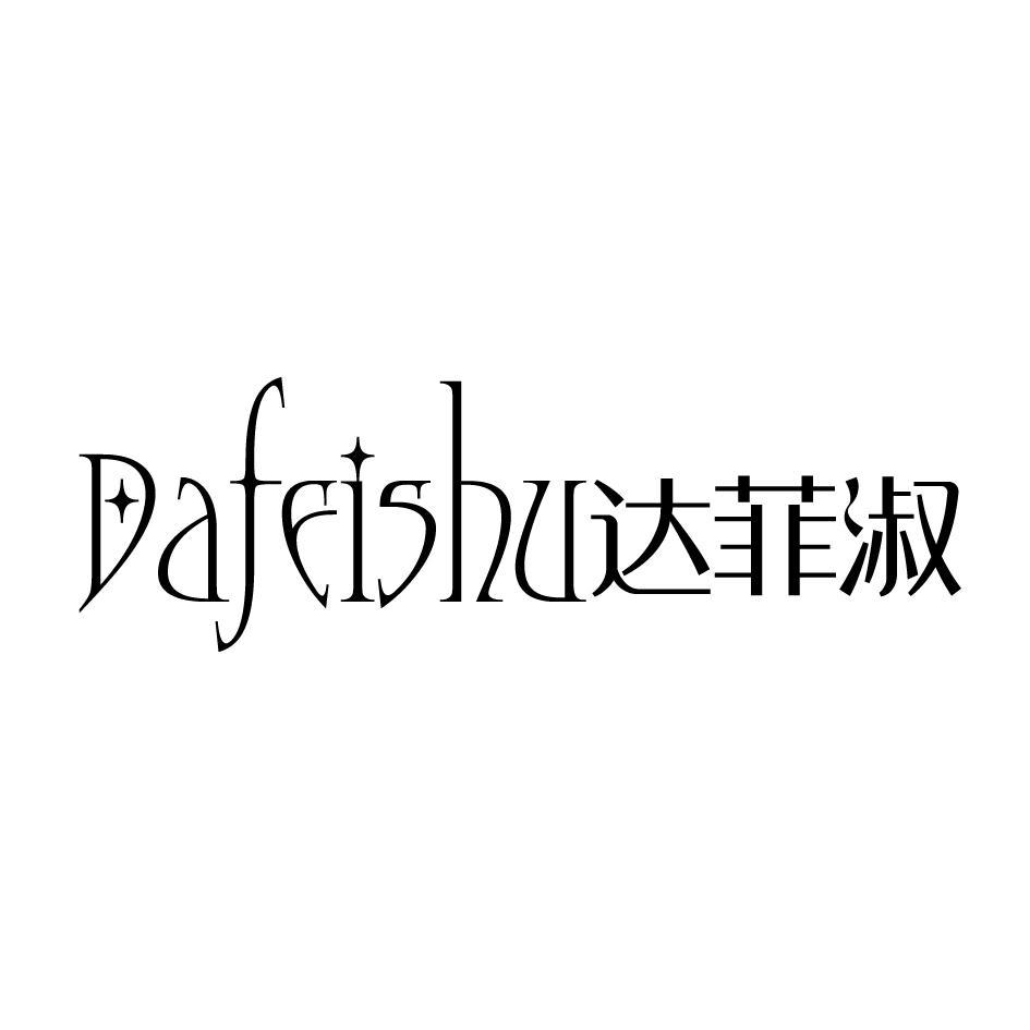 达菲淑