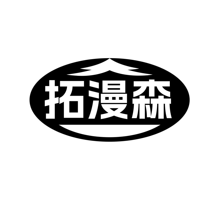 拓漫森