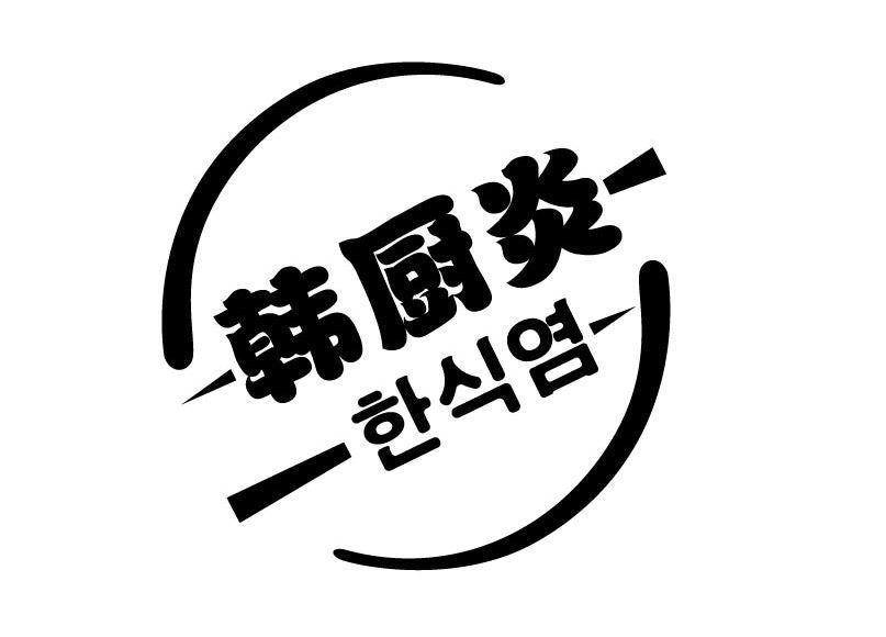 韩厨炎