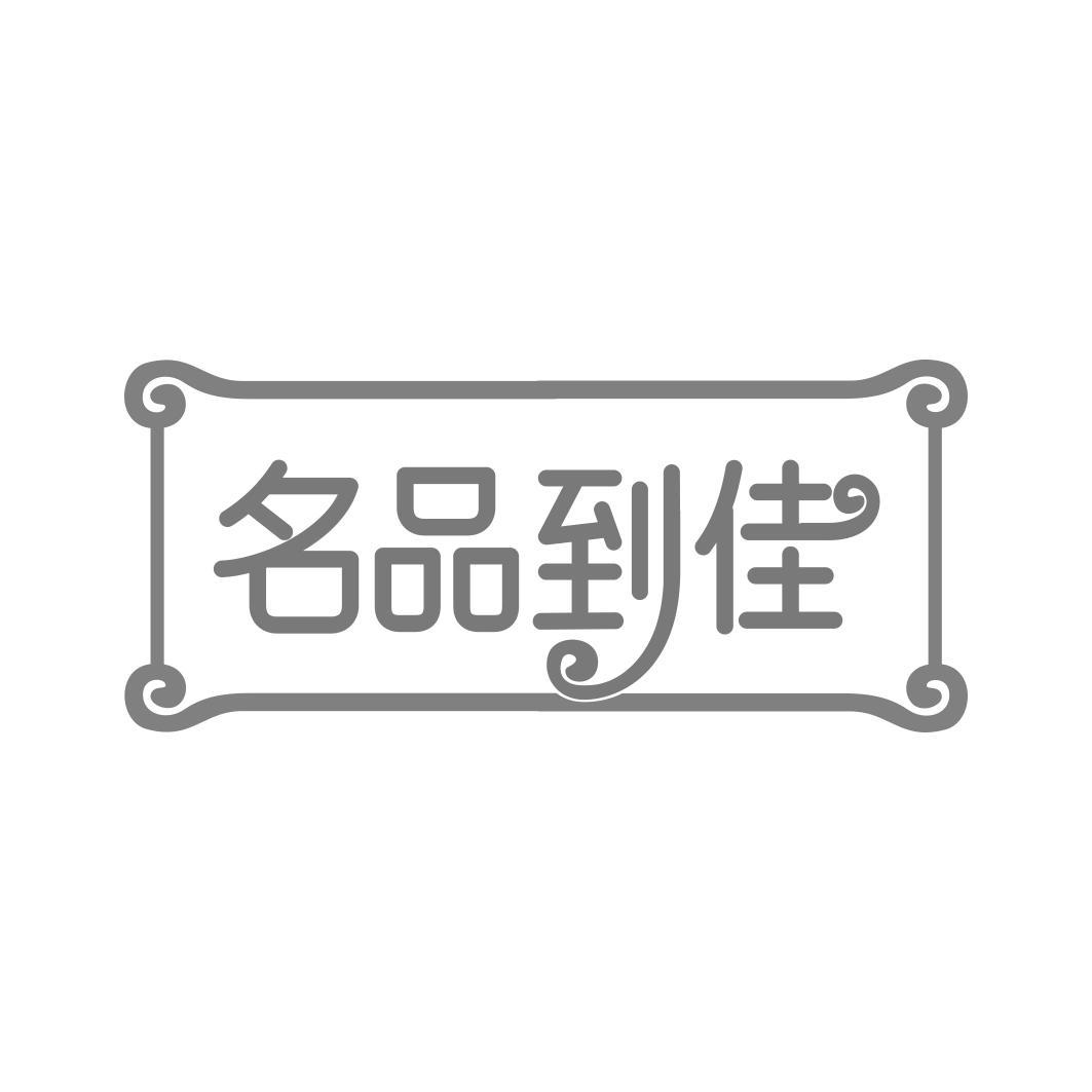 名品到佳