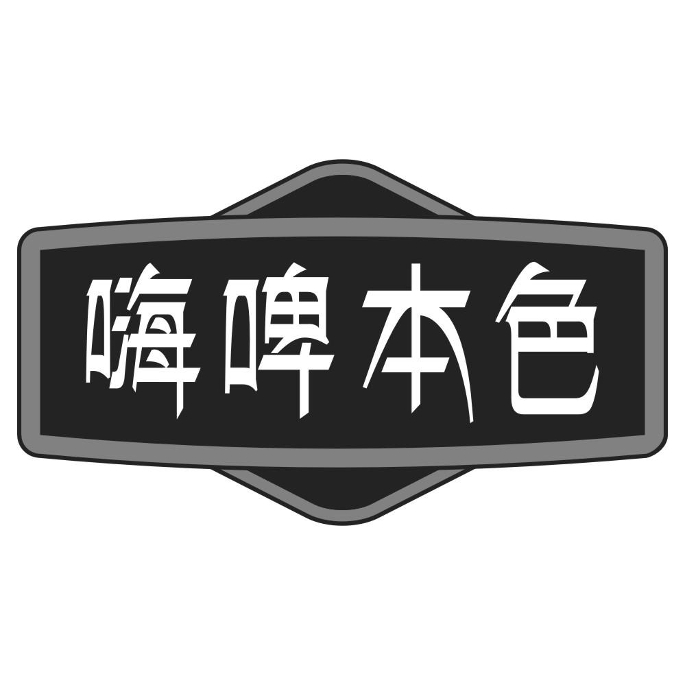 嗨啤本色