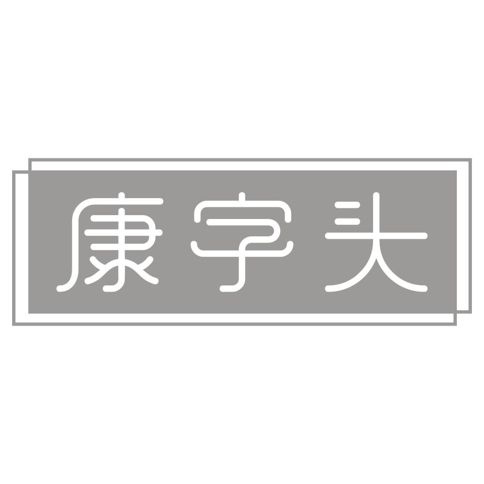 康字头