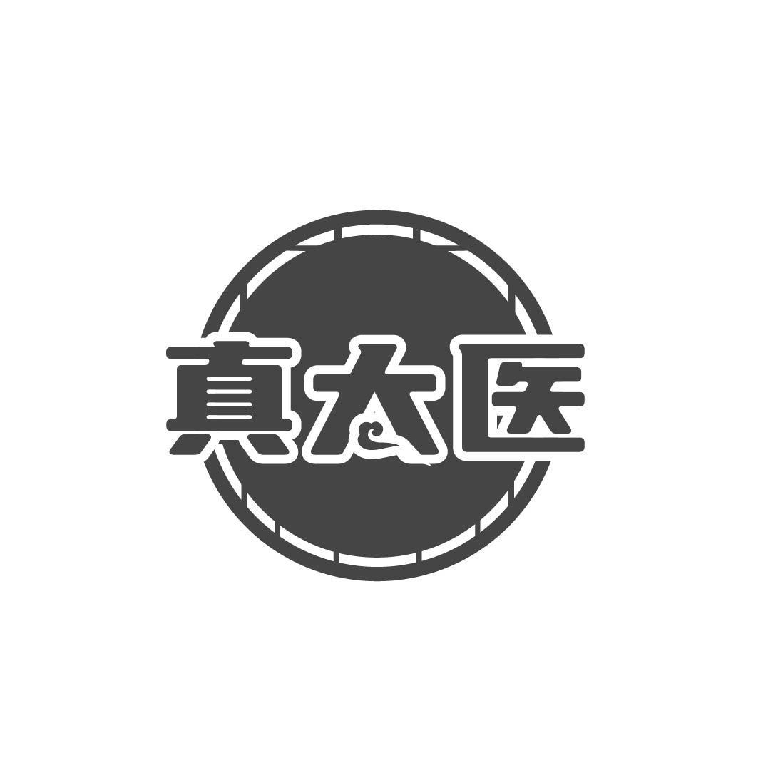 真太医
