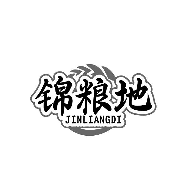 锦粮地