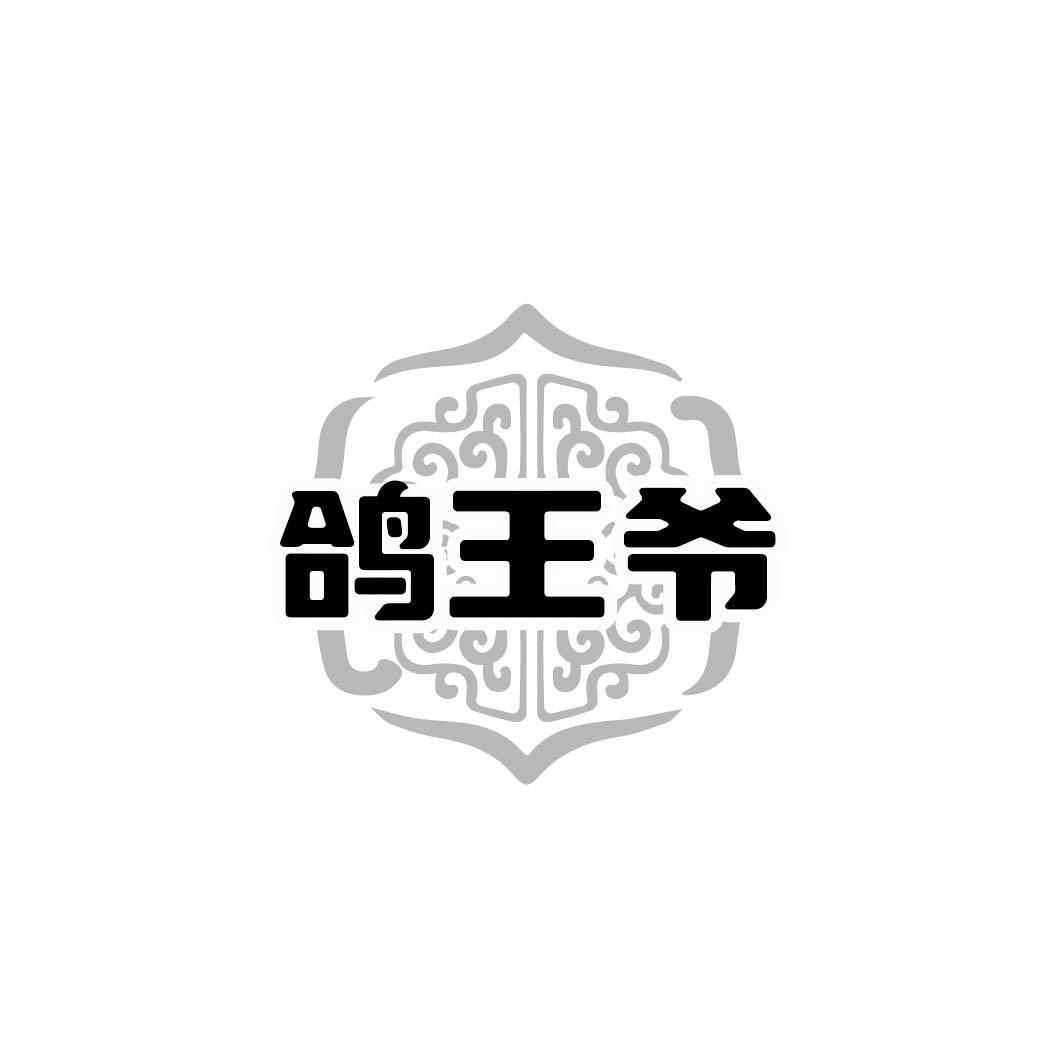 鸽王爷