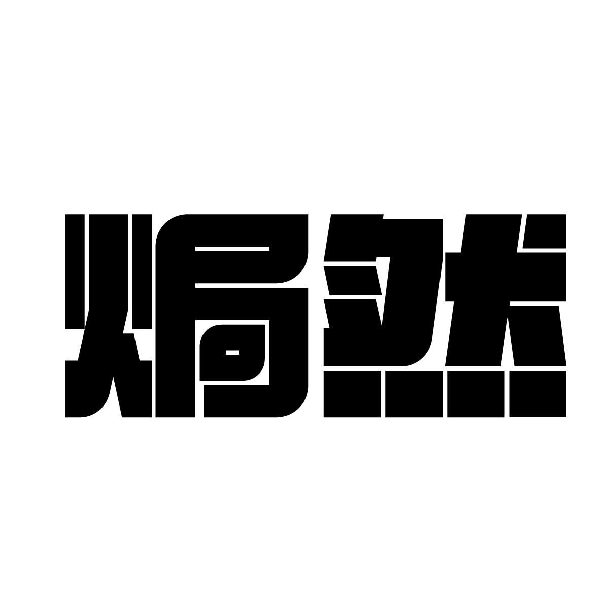 焗然