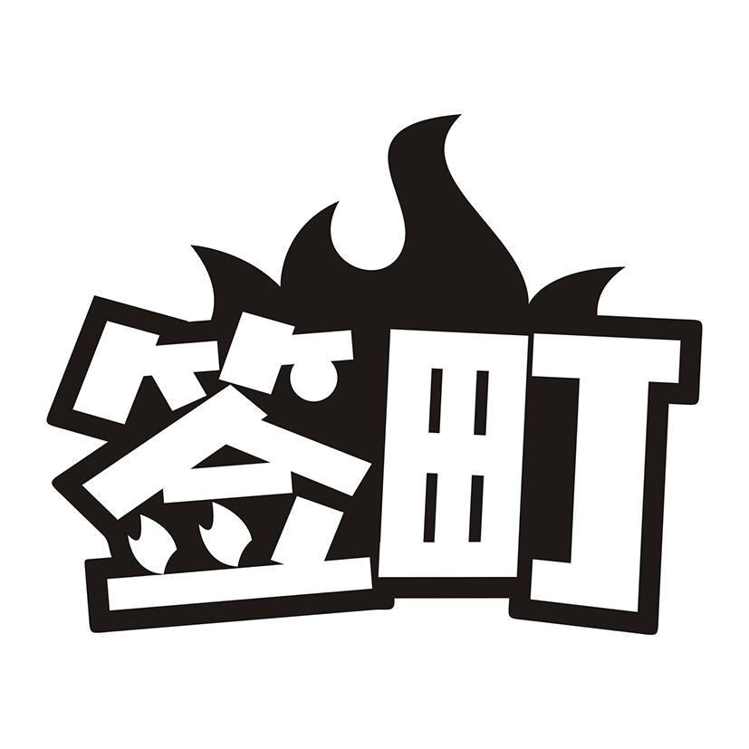 签町