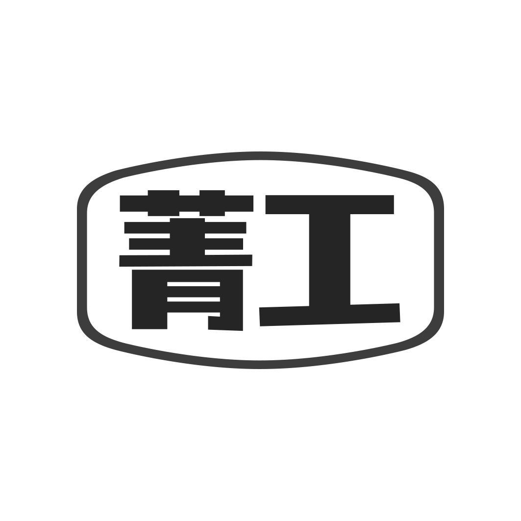 菁工