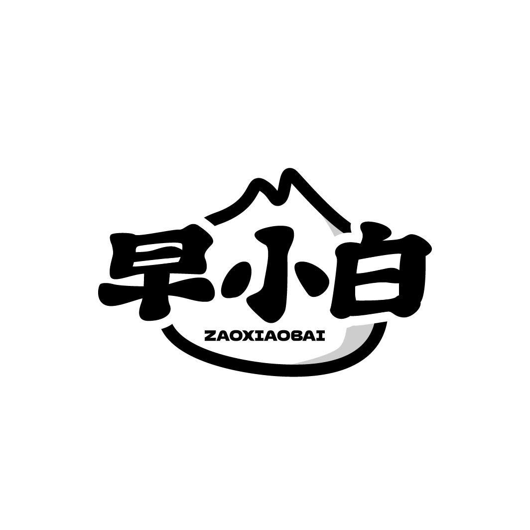 早小白
