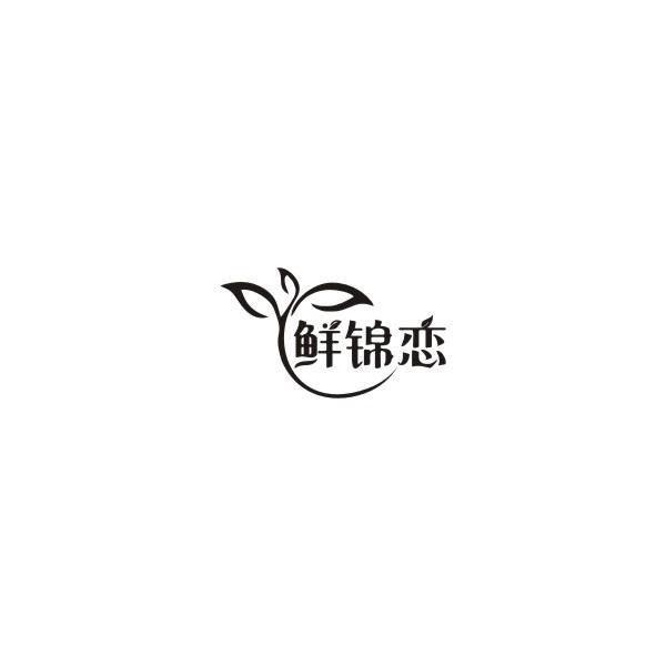 鲜锦恋