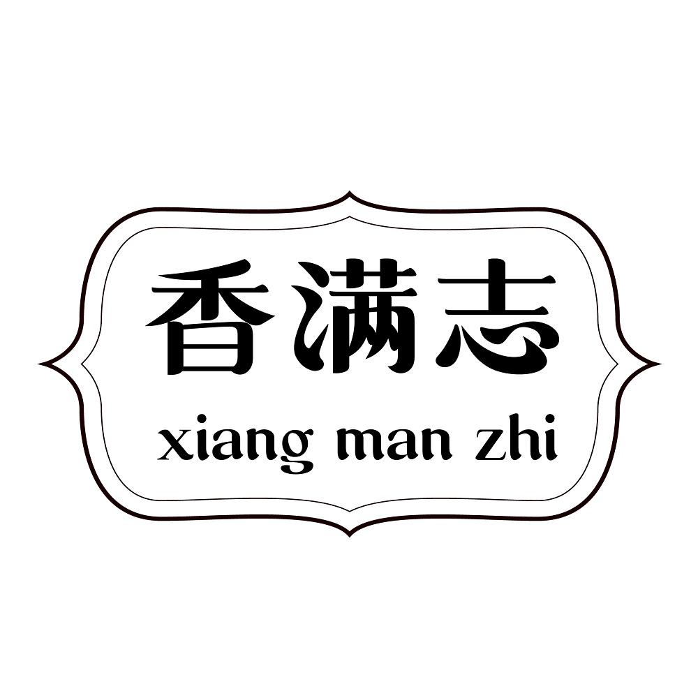 香满志