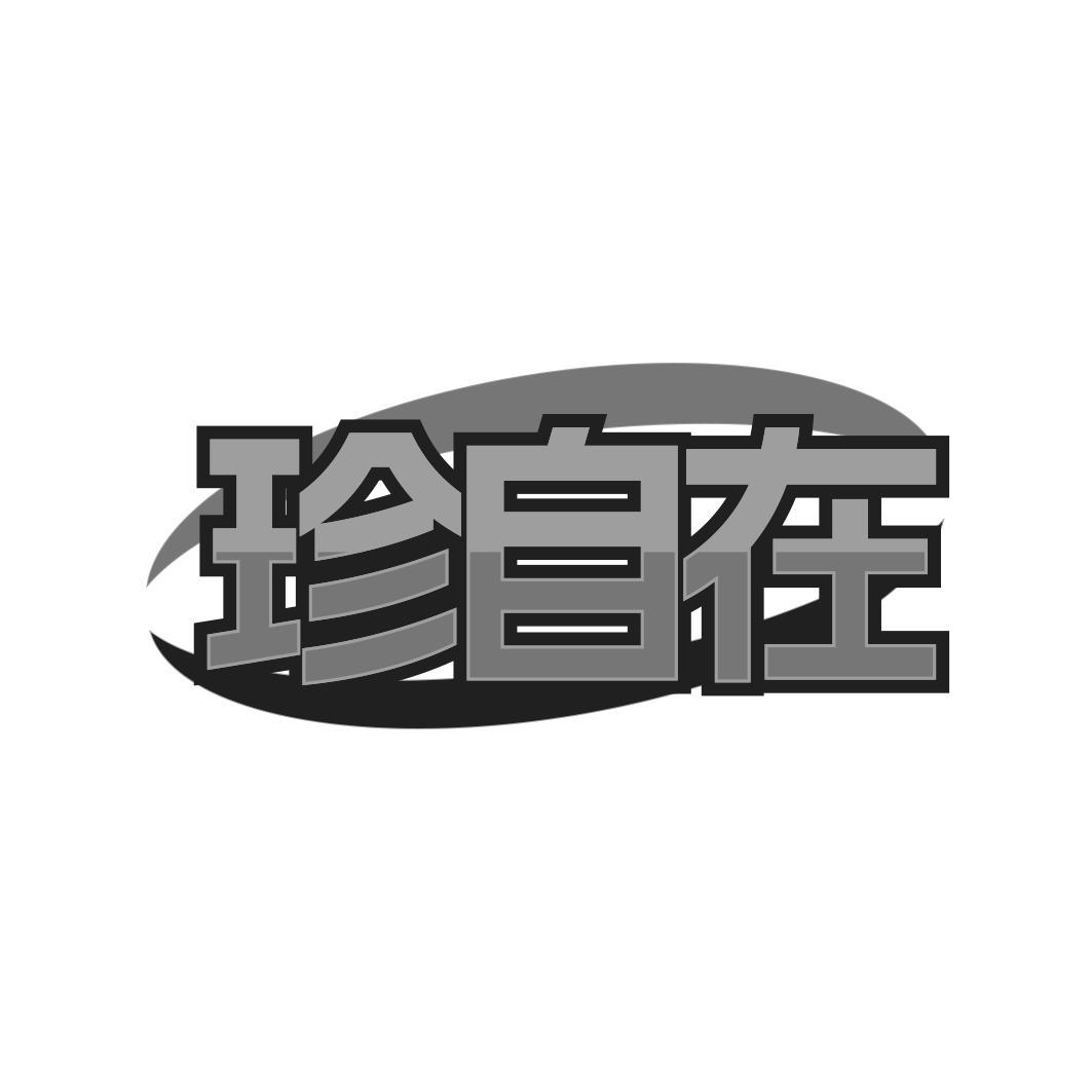 珍自在