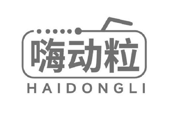 嗨动粒