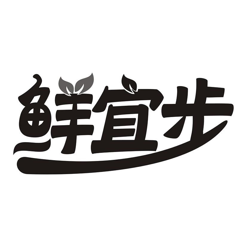 鲜宜步