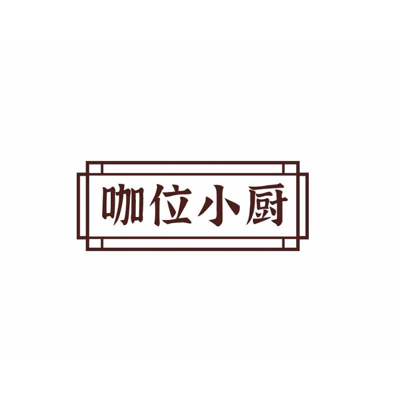 咖位小厨